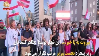 در روز- تظاهرات در لبنان وارد فاز جدیدی می شود-۷ آبان ۱۳۹۸