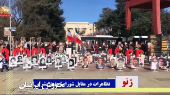 تظاهرات در مقابل شورای حقوق بشر