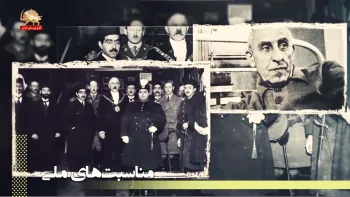 گواهی تاریخی - از نگاه و نطق‌های دکتر محمد مصدق - قسمت پنجم۱