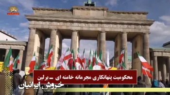 محکومیت پنهانکاری مجرمانه خامنه ای - برلین