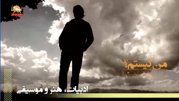 ؟من کیستم و برای چه اینجا هستم