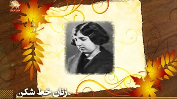 نگاهی گذرا بر اشعار طلایه دار شعر و ادب ایرانی- پروین اعتصامی