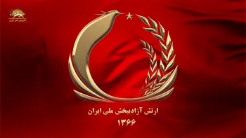 درباره ارتش آزادیبخش ملی ایران - اشرف - اول اسفند ۱۳۶۶