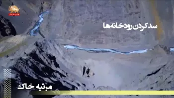 مرثیه خاک در حکومت قتل عام - قسمت چهارم