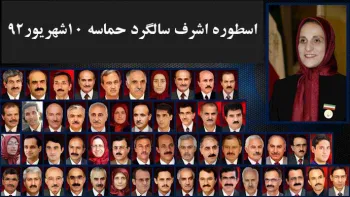 اسطوره اشرف سالگرد حماسه ۱۰شهریور۹۲- قسمت دوم 