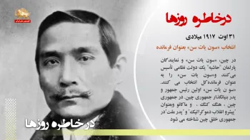 انتخاب سون پات سن بعنوان فرمانده در چین نمایندگان پارلمان-درخاطره روزها