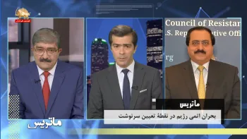 بحران اتمی رژیم آخوندی در نقطه تعیین سرنوشت – ماتریس – قسمت اول تا سوم