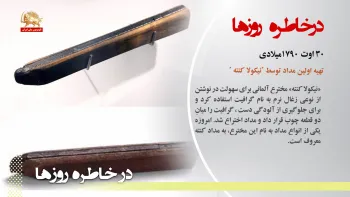 تهیه اولین مداد توسط نیکولا کنته مخترع آلمانی - در خاطره روزها