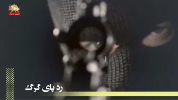 جوخه های مرگ تروریسم رژیم ولایت فقیه - مسعود مولوی ورد نجانی - رد پای گرگ