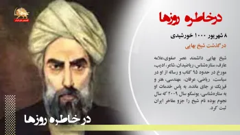 درگذشت شیخ بهایی علامه ستاره‌شناس عصر صفوی - در خاطره روزها