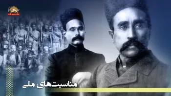 سالگرد انقلاب مشروطه بر ضد سلطنت مطلقه