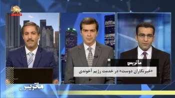 ماتریس – خبرنگاران دوست در خدمت رژیم آخوندی – قسمت اول تا سوم