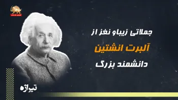 آلبرت اینیشتن کسی که مجله تایمز او را مرد قرن نامگذاری کرد - تیراژه