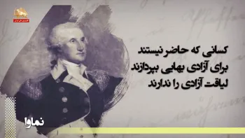 جورج واشینگتن آماده شدن برا ی جنگ یعنی نگاهداری صلح -نماوا