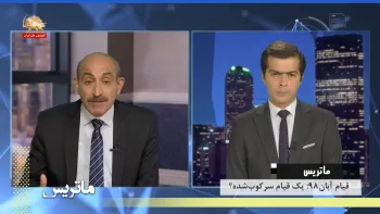 سالگرد قیام آبان ۹۸ و چشم اندازها – ماتریس – قسمت اول و دوم