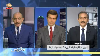 اولین سالگرد قیام آبان ۹۸ و چشم اندازها – ماتریس – قسمت اول و دوم