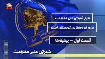 به مناسبت سالروز تصویب طرح شورای ملی مقاومت برای خودمختاری کردستان ایران در ۱۷آبان۱۳۶۲-قسمت اول