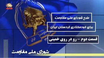 به مناسبت سالروز تصویب طرح شورای ملی مقاومت برای خودمختاری کردستان ایران در ۱۷آبان۱۳۶۲- قسمت دوم