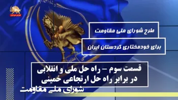 به مناسبت سالروز تصویب طرح شورای ملی مقاومت برای خودمختاری کردستان ایران در ۱۷آبان۱۳۶۲- قسمت سوم