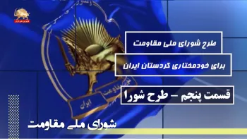 به مناسبت سالروز تصویب طرح شورای ملی مقاومت برای خودمختاری کردستان ایران در ۱۷آبان۱۳۶۲-قسمت پنجم