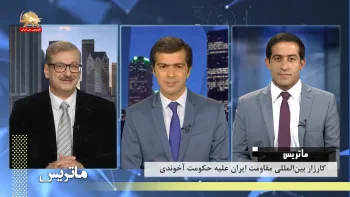 کارزار بین المللی مقاومت ایران علیه حکومت آخوندی  – ماتریس – قسمت اول و دوم