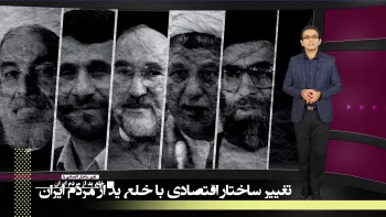 خامنه ای ولی فقیه رژیم در مسیر آویزان شدن به ریسمان لغزنده نهادهای مالی جهان- خلع ید از مردم ایران قسمت چهارم