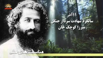 یازدهم آذر سالروز شهادت  میرزا کوچک خان سردار جنگل
