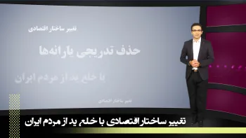 حذف یارانه ها راهی برای انباشت سرمایه توسط خامنه ای ـ تغییر ساختار اقتصادی یا خلع ید از مردم ایران