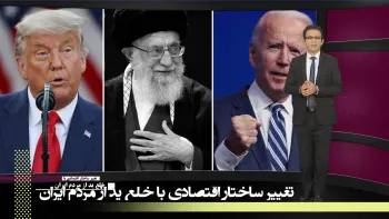 خصوصی سازی مهمترین عامل در تغییر ساختار بودجه و اقتصاد رژیم- خلع ید از مردم ایران