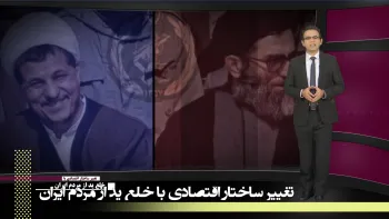 خصوصی سازی مورد نظر خامنه ای در نظام آخوندی چه معنی دارد- تغییر ساختار اقتصاد یا خلع ید از مردم ایران