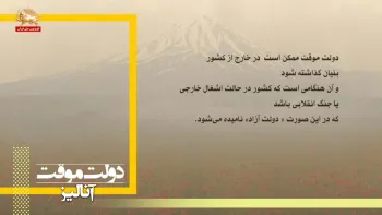 دولت موقت راه حل جلوگیری از هرج و مرج بعد از هر انقلابی ـ آنالیز