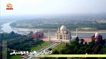 ساخت تاج محل توسط یک ایرانی - در گذر زمان – نگاهی به وقایع نیمه اول بهمن‌ماه