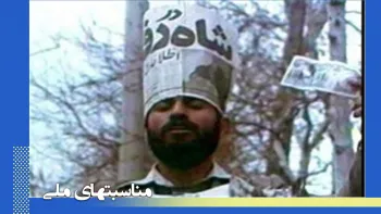 ۲۶دی سالروز فرار شاه از ایران