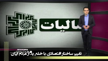 افزایش مالیات گامی برای انباشت سرمایه در جیب پاسداران ـ تغییر ساختار اقتصادی با خلع ید از مردم ایران