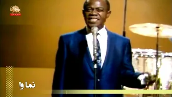 ترانه چه دنیای شگفتی با صدای لویی آرمسترانگ ـ نماوا