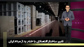 حذف تعرفه های گمرکی و ایجاد مناطق آزاد تجاری ـ تغییر ساختار اقتصادی با خلع ید از مردم ایران