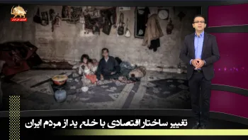 حذف یارانه بیمه و بازنشستگی و تامین اجتماعی ـ تغییر ساختار اقتصادی یا خلع ید از مردم ایران