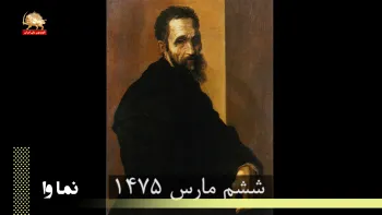 میکل آجلودی لودوویکو بوئونارونی سیمونی نقاش پیکر تراش هنرمند-نماوابهمن۹۹