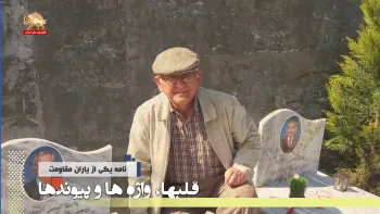 نبرد با اهریمنان شب پرست تا پیروزی نور در ایران ـ قلبها واژه ها پیوندها