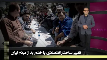  کاهش دستمزد کارگران و غیررسمی کردن نیروی کارـ تغییر ساختار اقتصادی رژیم یا خلع ید از مردم ایران