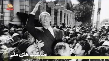 گواهی تاریخی - از نگاه و نطقهای دکتر محمد مصدق - قسمت ششم و پایانی