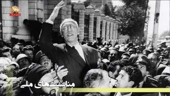 گواهی تاریخی - از نگاه و نطق‌های دکتر محمد مصدق - قسمت پنجم