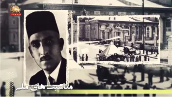 گواهی تاریخی - از نگاه و نطق‌های دکتر محمد مصدق - قسمت چهارم