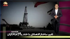 اصلاح ساختار اقتصادی با برگشت به قبل از ملی شدن صنعت نفت ـ تغییر ساختار اقتصادی با خلع ید از مردم ایران