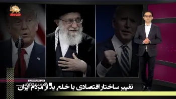 دیکتاتوری ولایت فقیه در بحرانی ترین روزهای حیات چهل ساله خودـ تغییر ساختار اقتصادی با خلع ید از مردم ایران ....