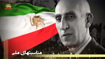 ۱۴اسفند سالروز درگذشت دکتر محمد مصدق پیشوای نهضت ضداستعماری مردم ایران