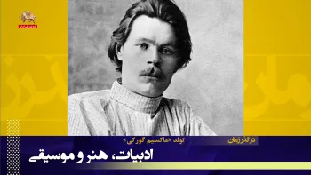 سالروز تولد ماکسیم گورکی ـ در گذر زمان ـ نگاهی به برخی وقایع فروردین ماه