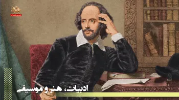 سالروز درگذشت ویلیام شکسپیر ـ در گذر زمان ـ برخی وقایع نیمه اول اردیبهشت ماه