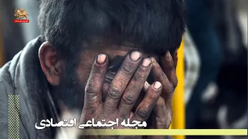 اعتراضات دانش‌آموزان ـ در آئینه فقر و نانی به بهای خون ـ مجله اجتماعی اقتصادی