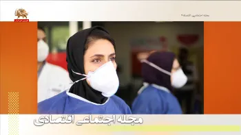 جانهای بی‌سپر پرستاران ایران در مصاف با بیماری کرونا ـ مجله اجتماعی اقتصادی